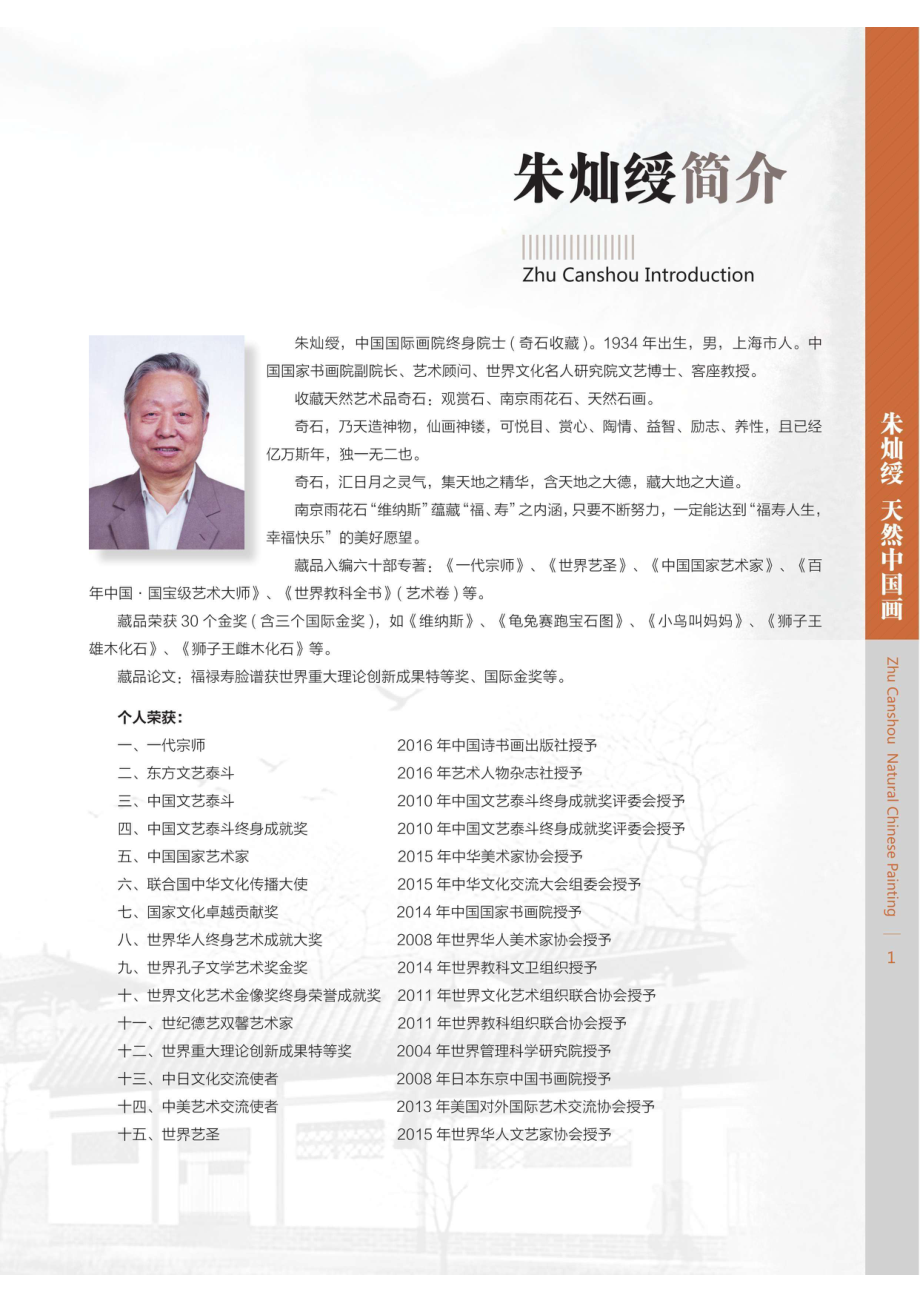 中国当代名家创作技法朱灿绶天然中国画_刘建国主编；朱灿绶天然著.pdf_第3页