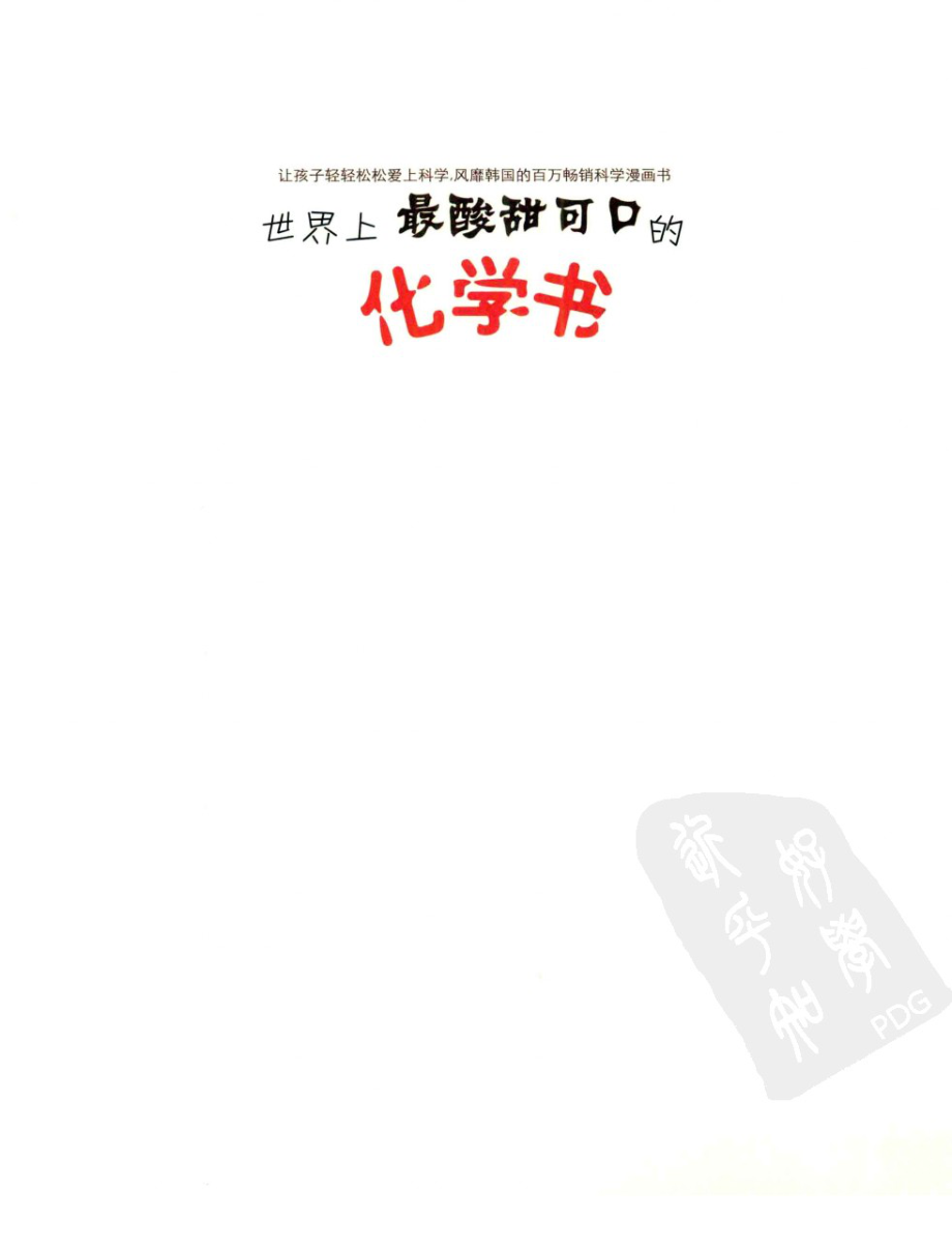 我超喜欢的趣味科学书 世界上最酸甜可口的化学书 by【韩】崔美华.pdf_第3页