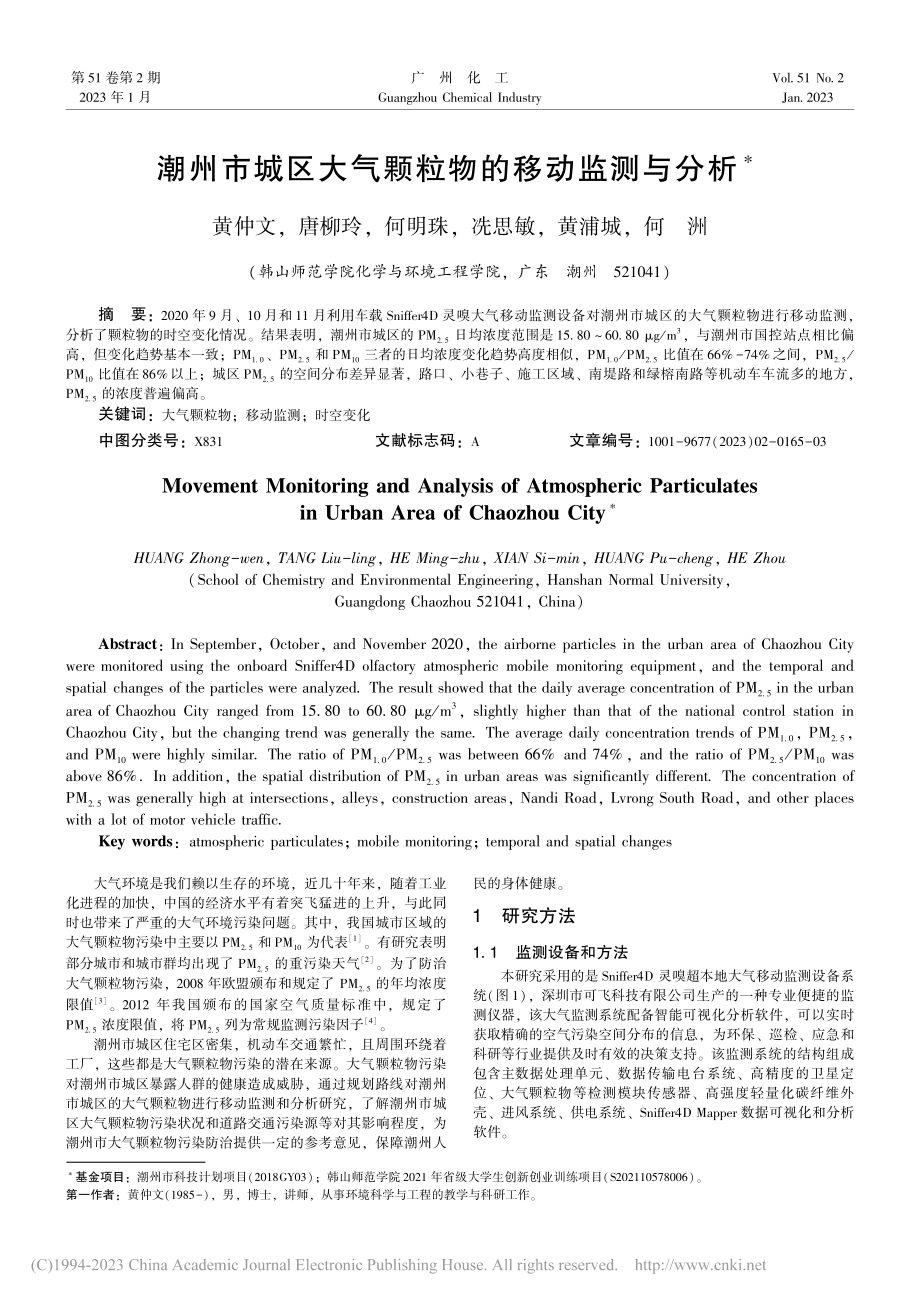 潮州市城区大气颗粒物的移动监测与分析_黄仲文.pdf_第1页