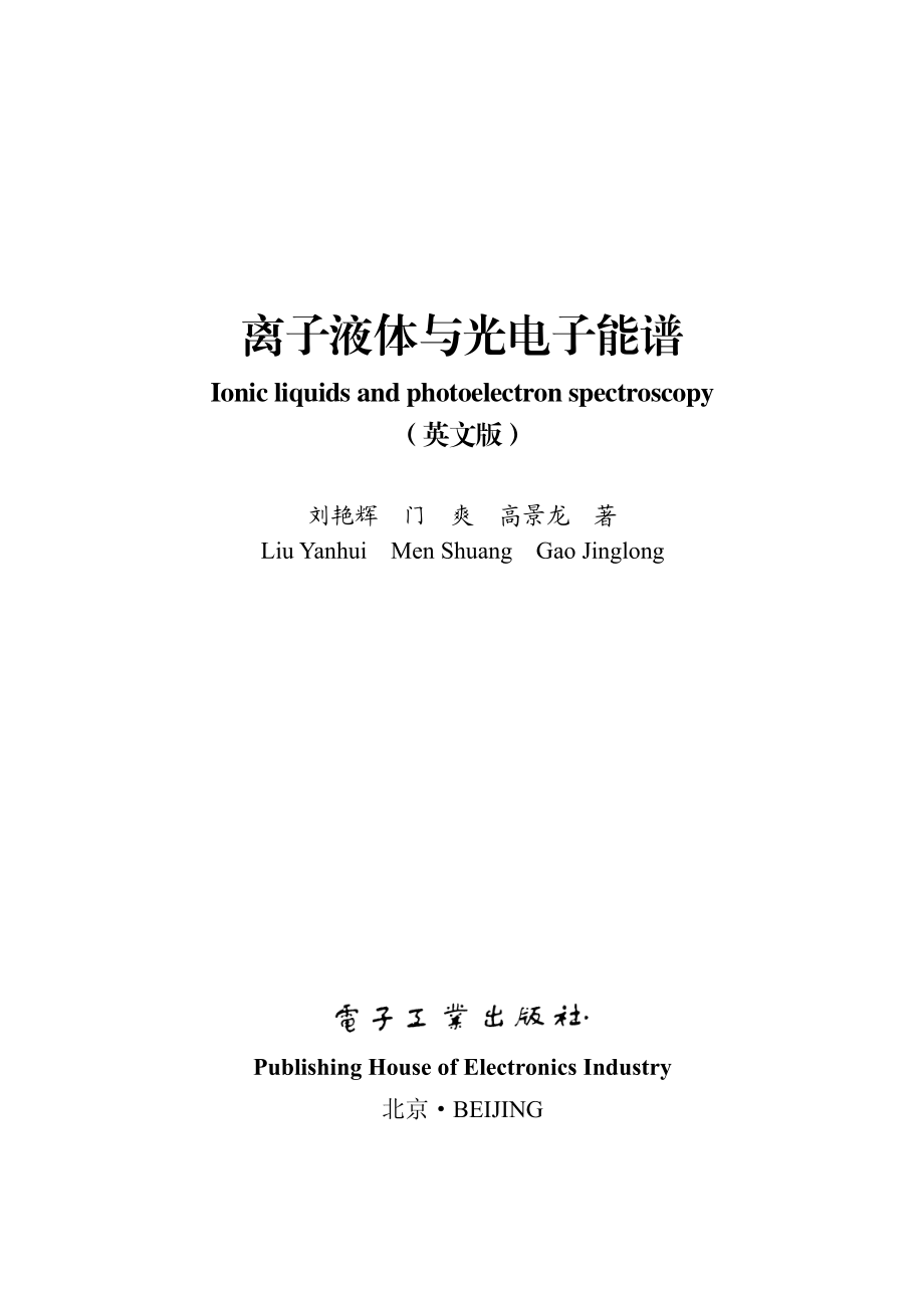 离子液体与光电子能谱（英文版）Ionic liquids and photoelectron spectroscopy.pdf_第1页