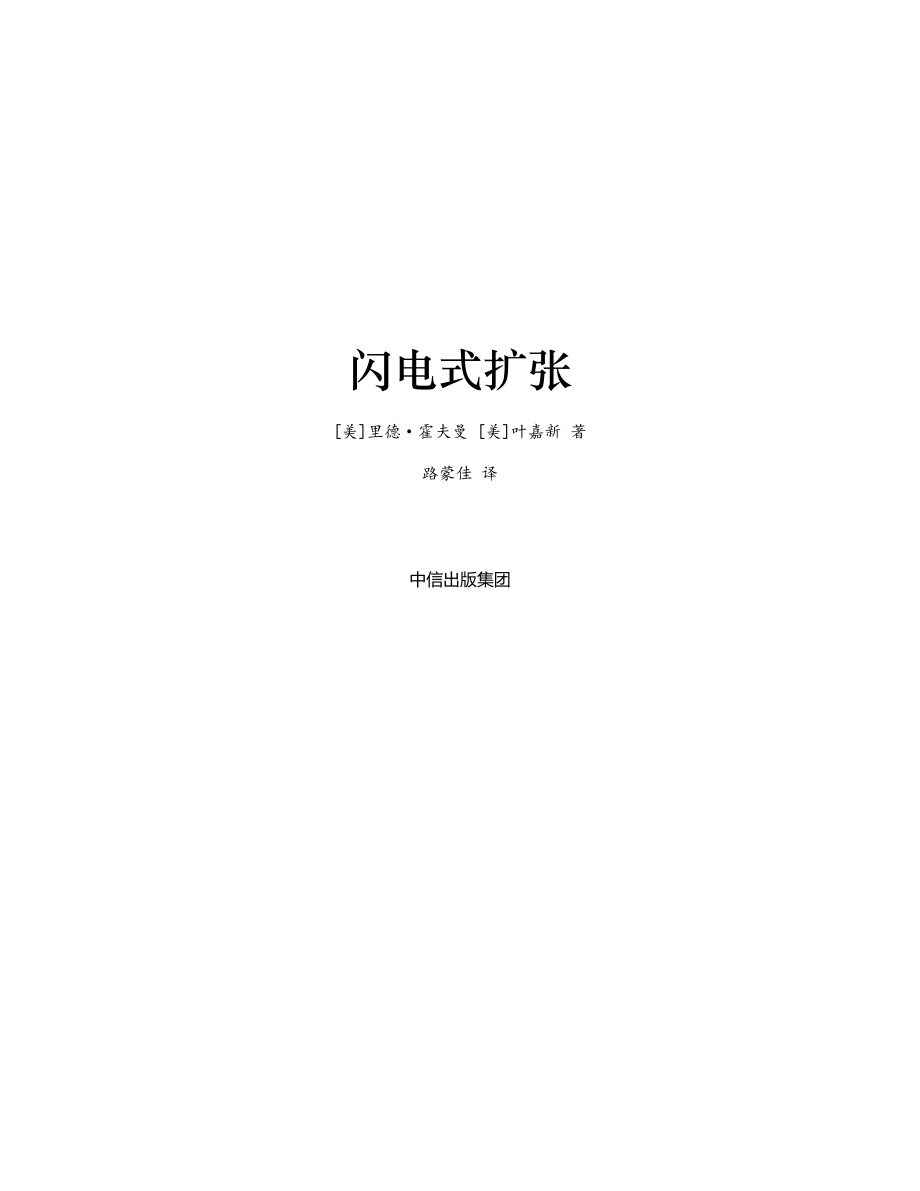 闪电式扩张：不确定环境下的极速增长策略 里德·霍夫曼.pdf_第2页