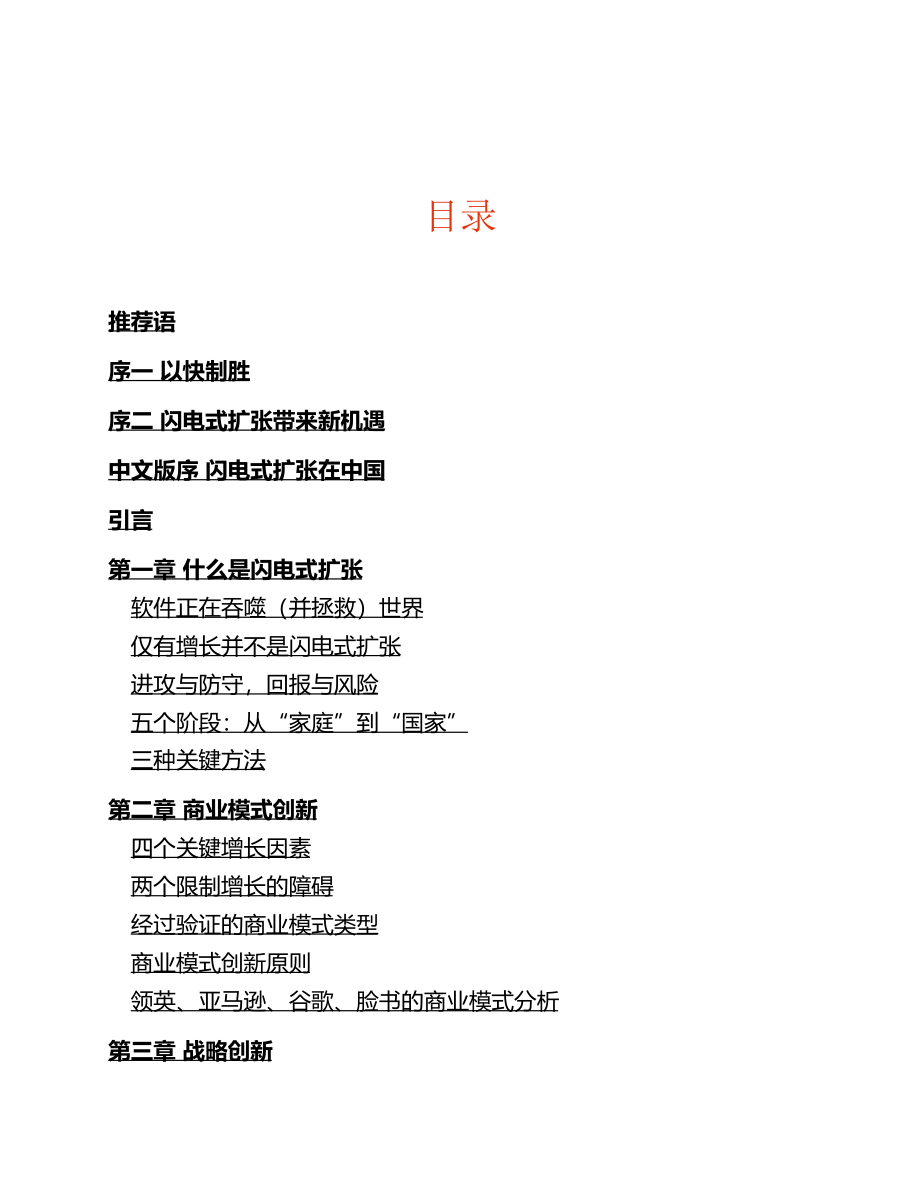 闪电式扩张：不确定环境下的极速增长策略 里德·霍夫曼.pdf_第3页