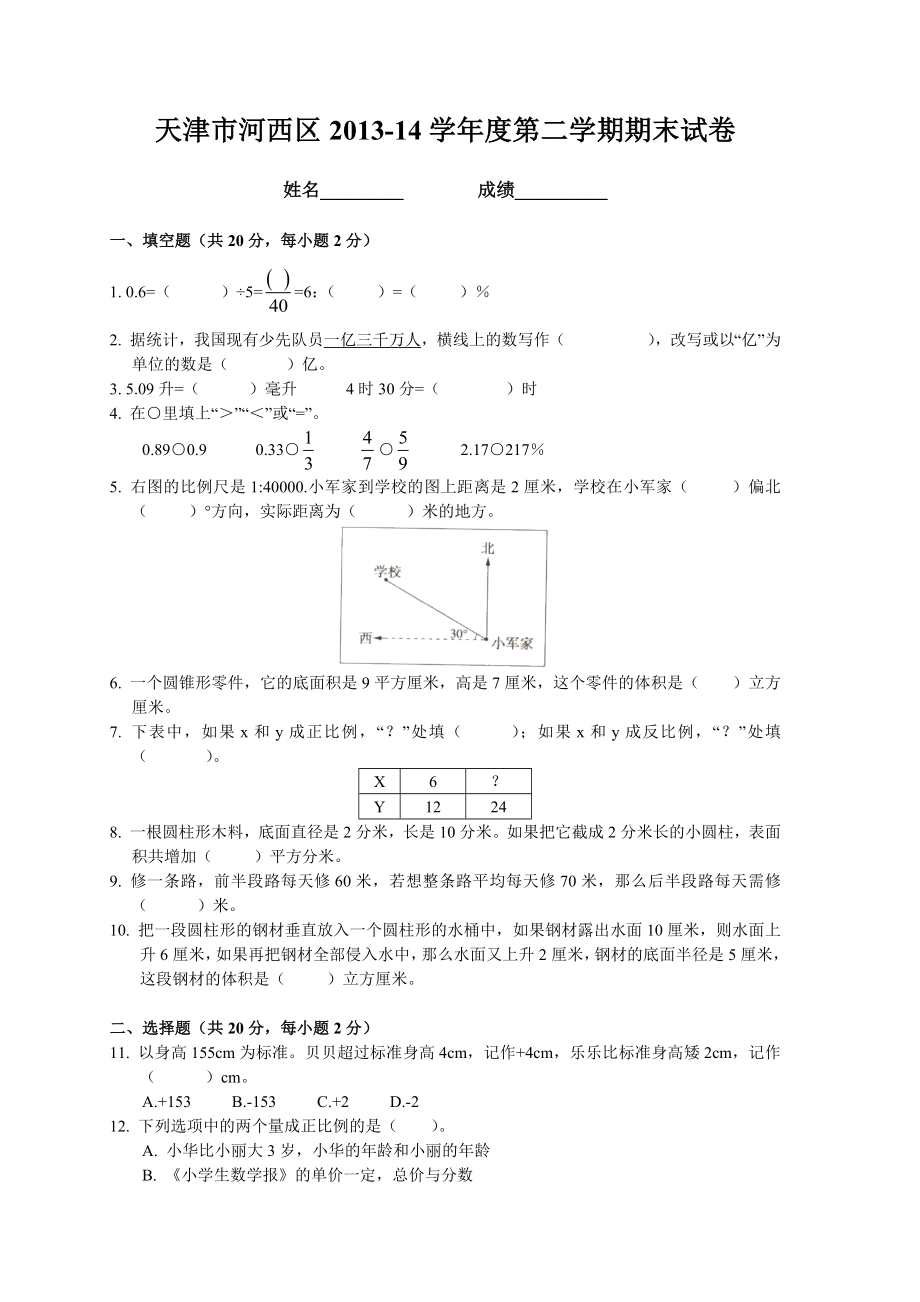 2013-14年河西区第二学期小升初试卷.docx_第1页