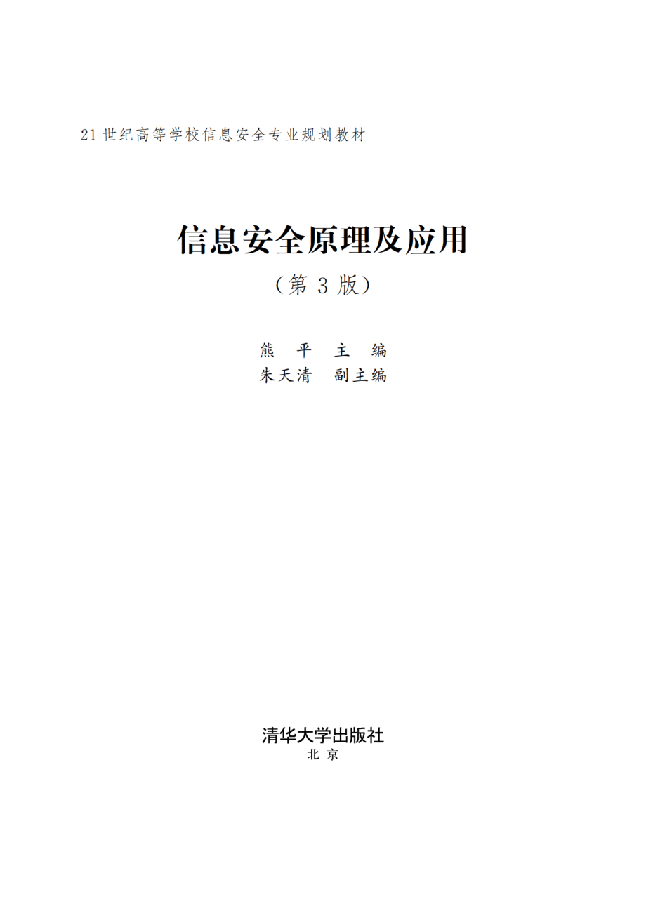 信息安全原理及应用（第3版）.pdf_第2页