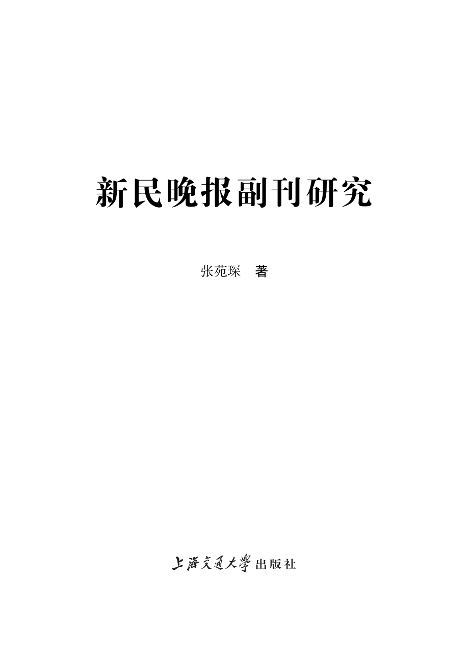 新民晚报副刊研究.pdf_第2页