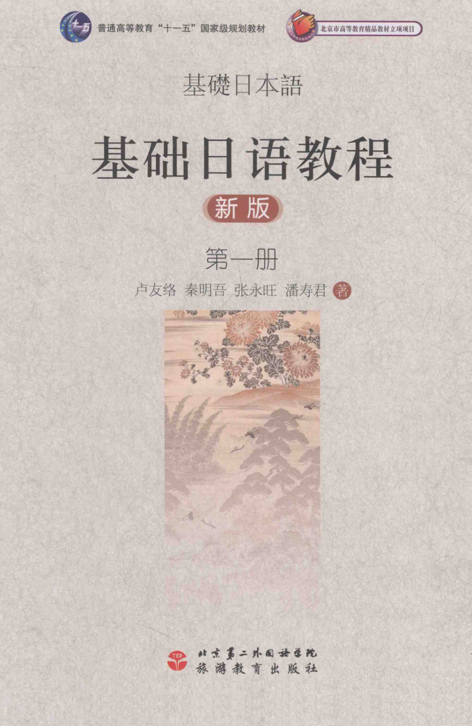 基础日语教程 新版 第1册.pdf_第1页