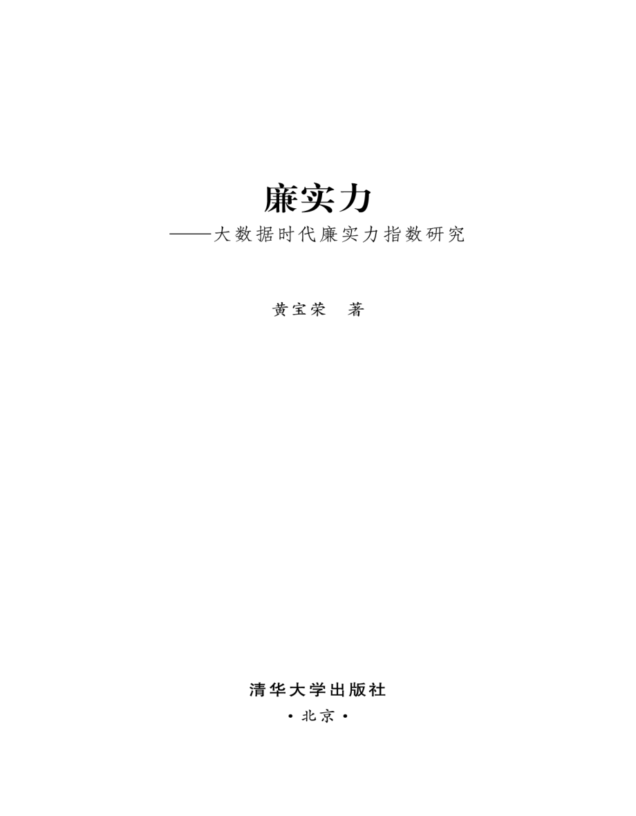 廉实力：大数据时代廉实力指数研究.pdf_第2页