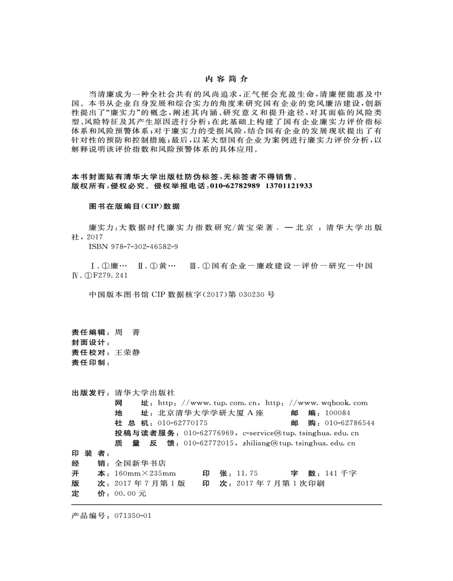 廉实力：大数据时代廉实力指数研究.pdf_第3页