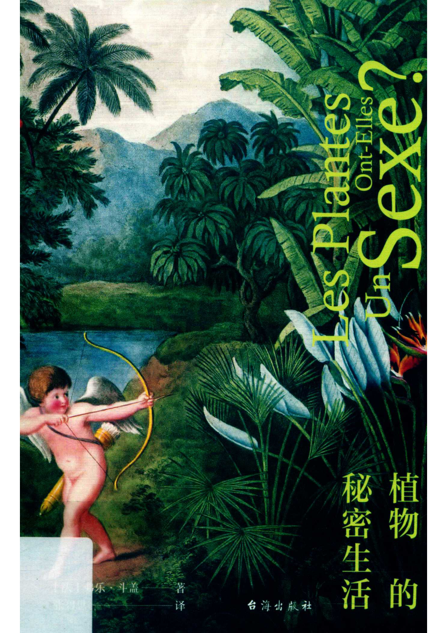 植物的秘密生活_（法）弗乐·斗盖著；张碧思译.pdf_第1页