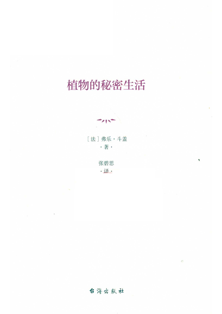 植物的秘密生活_（法）弗乐·斗盖著；张碧思译.pdf_第2页