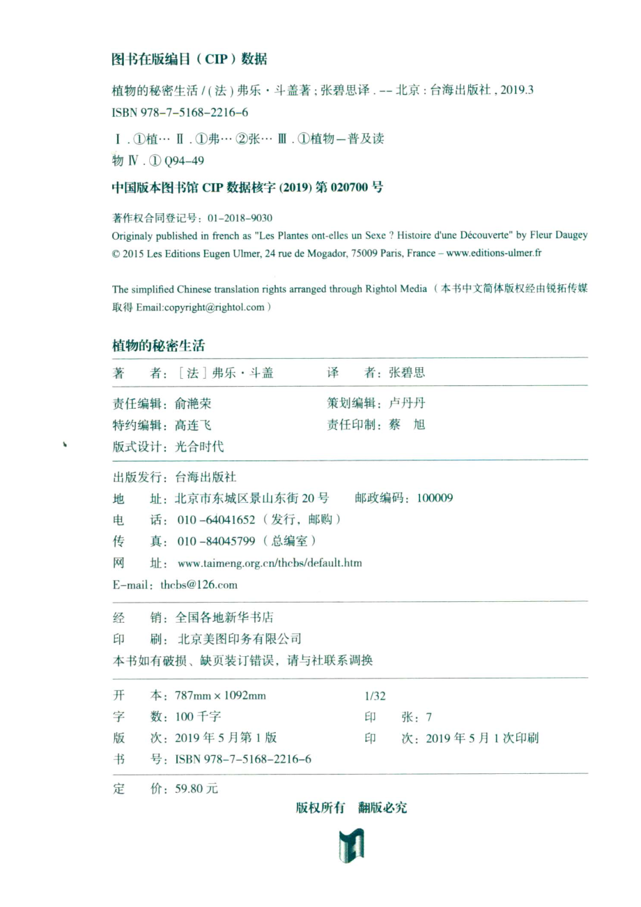 植物的秘密生活_（法）弗乐·斗盖著；张碧思译.pdf_第3页