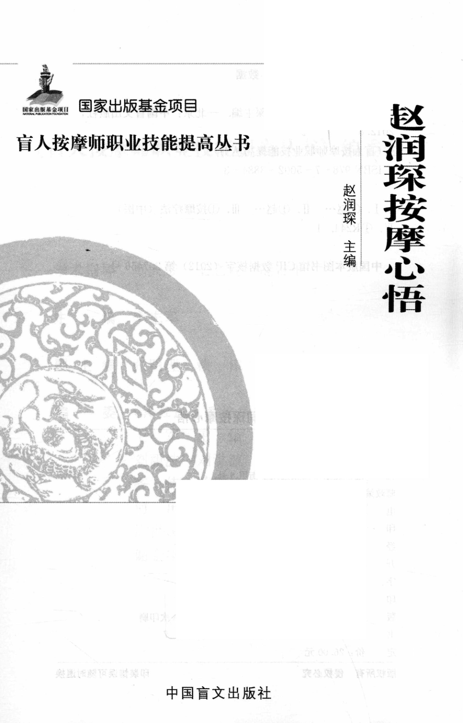 赵润琛按摩心悟_赵润琛主编.pdf_第2页