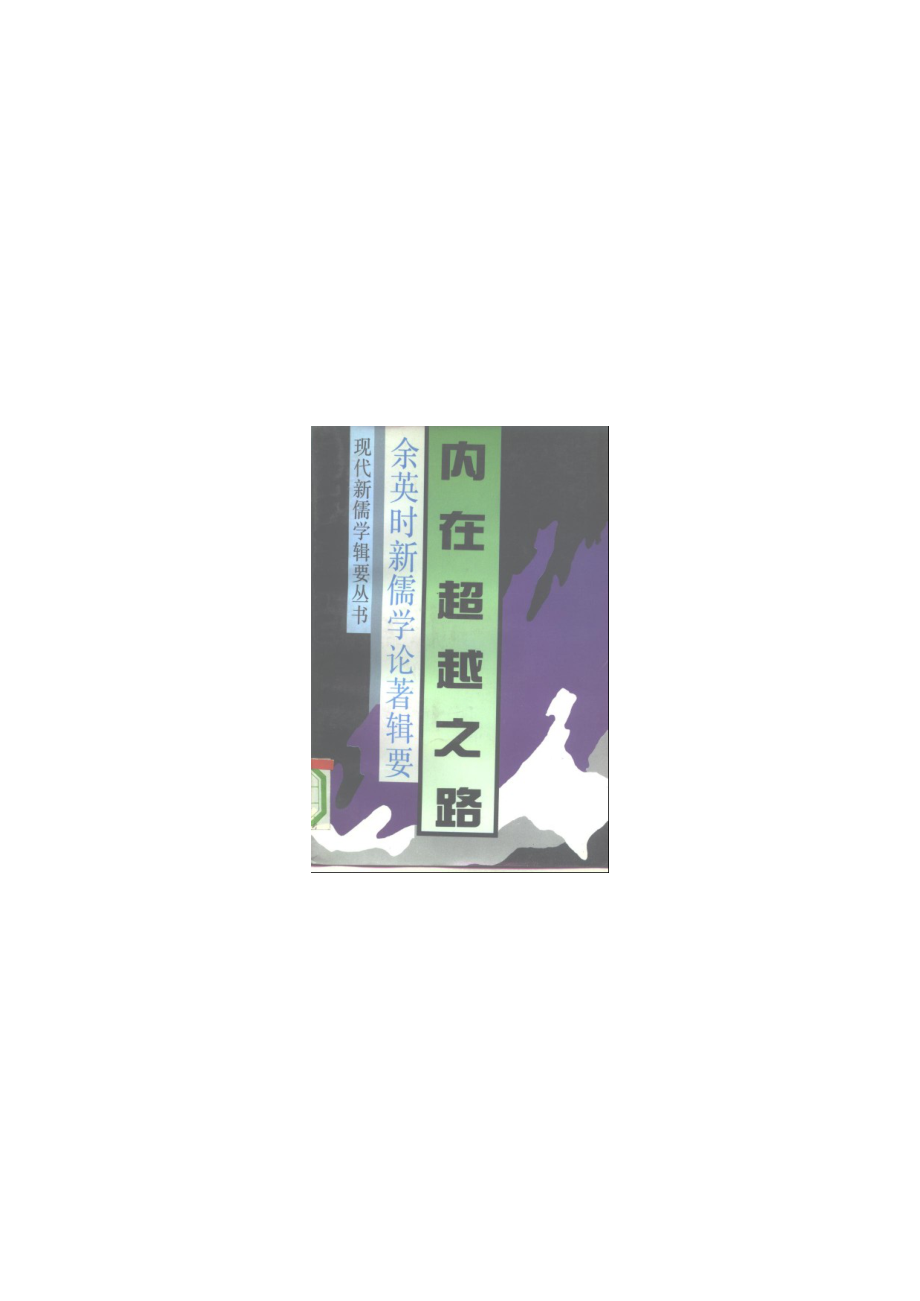 【现代新儒学辑要丛书】内在超越之路.pdf_第1页