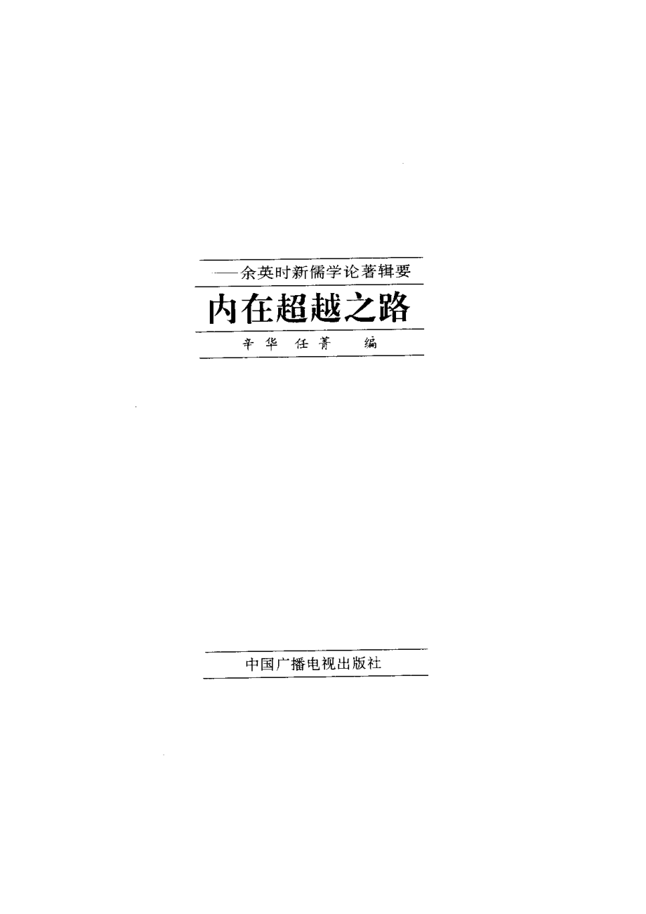 【现代新儒学辑要丛书】内在超越之路.pdf_第2页