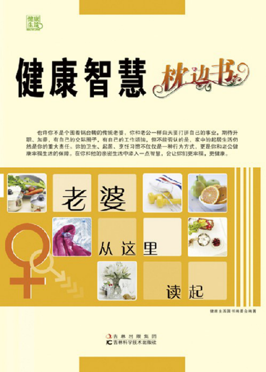 健康智慧枕边书——老婆从这里读起.pdf_第1页