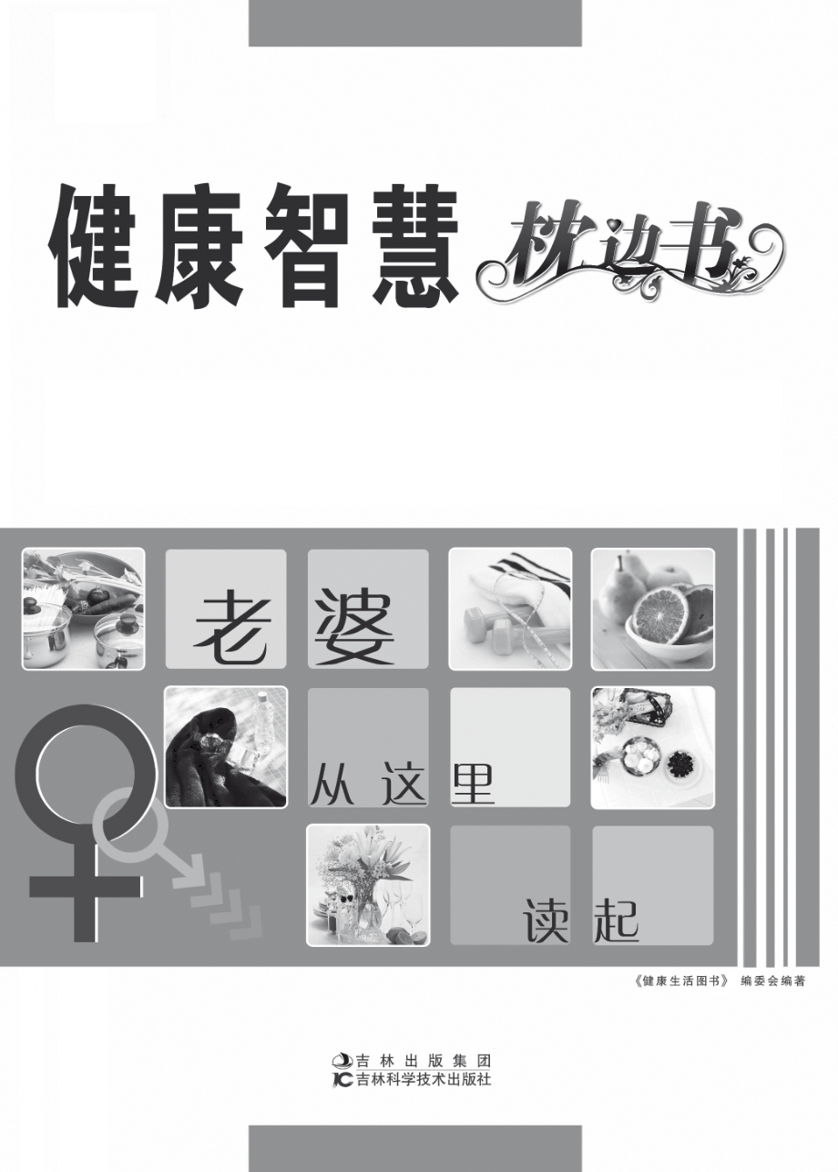 健康智慧枕边书——老婆从这里读起.pdf_第2页