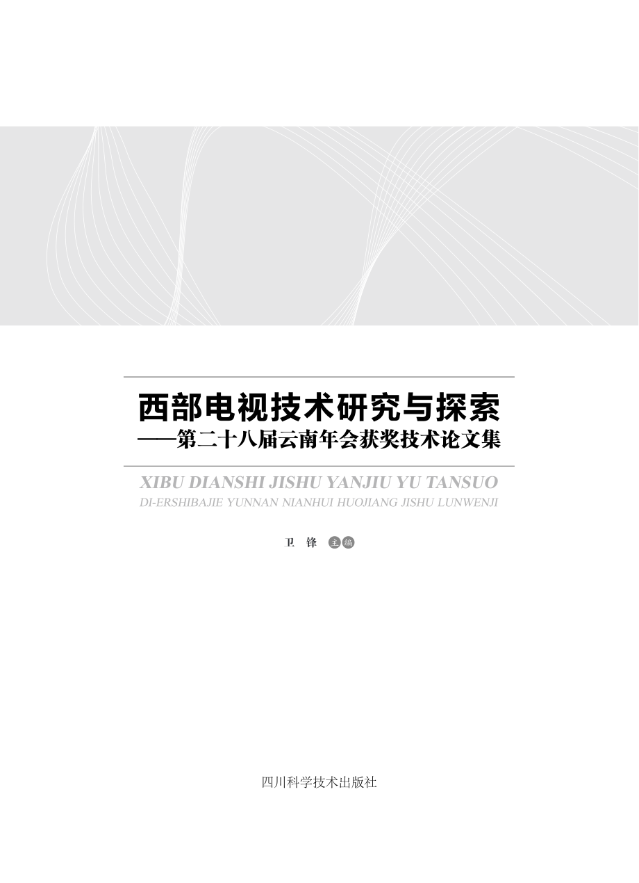 西部电视技术研究与探索第二十八届云南年会获奖技术论文集_卫锋.pdf_第2页