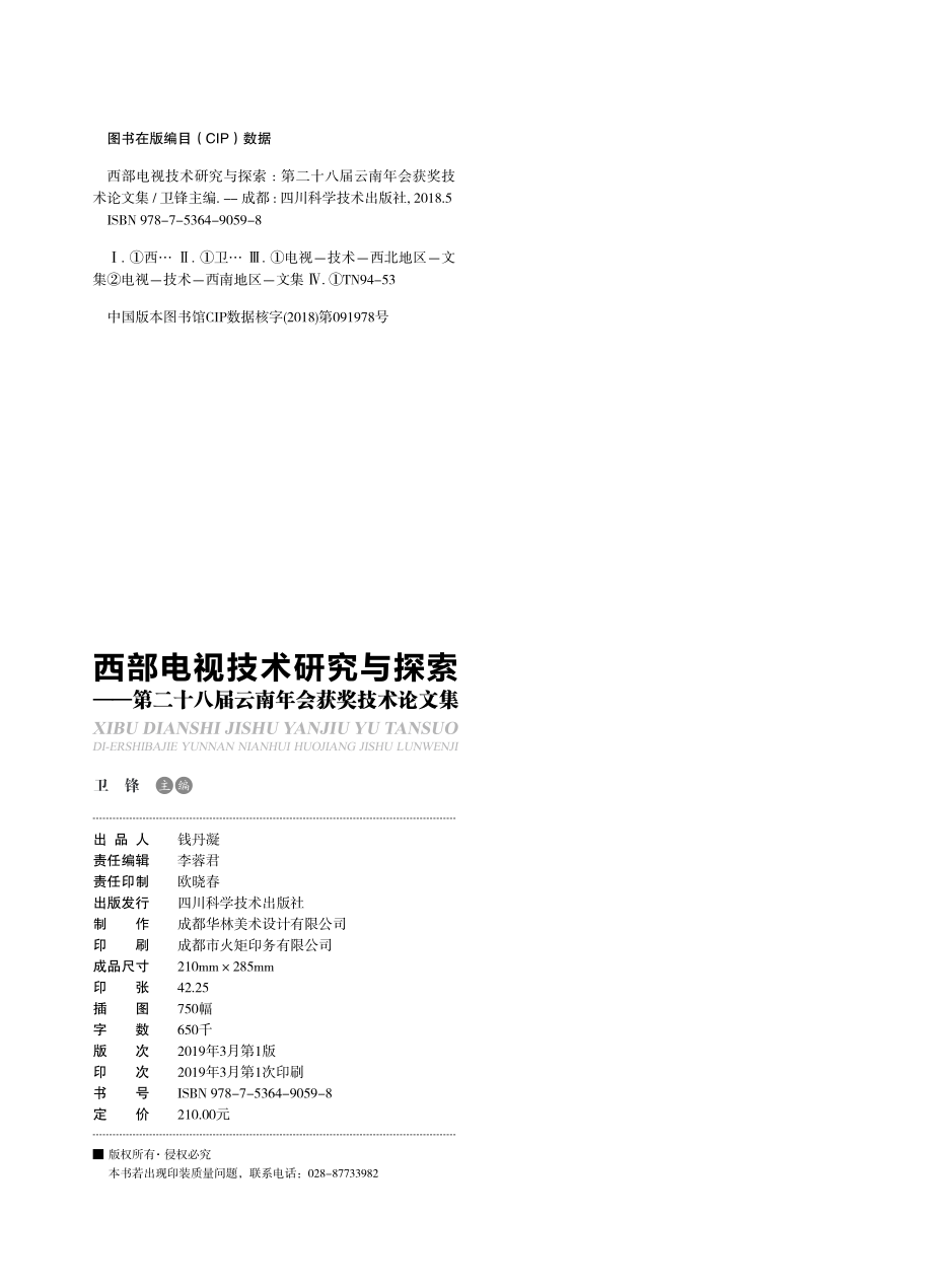 西部电视技术研究与探索第二十八届云南年会获奖技术论文集_卫锋.pdf_第3页