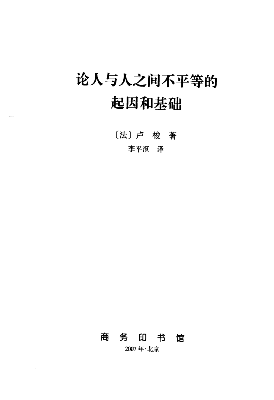 汉译世界学术名著丛书C0215 [法]卢梭-论人与人之间不平等的起因和基础（李平沤译替本商务印书馆2007）.pdf_第2页