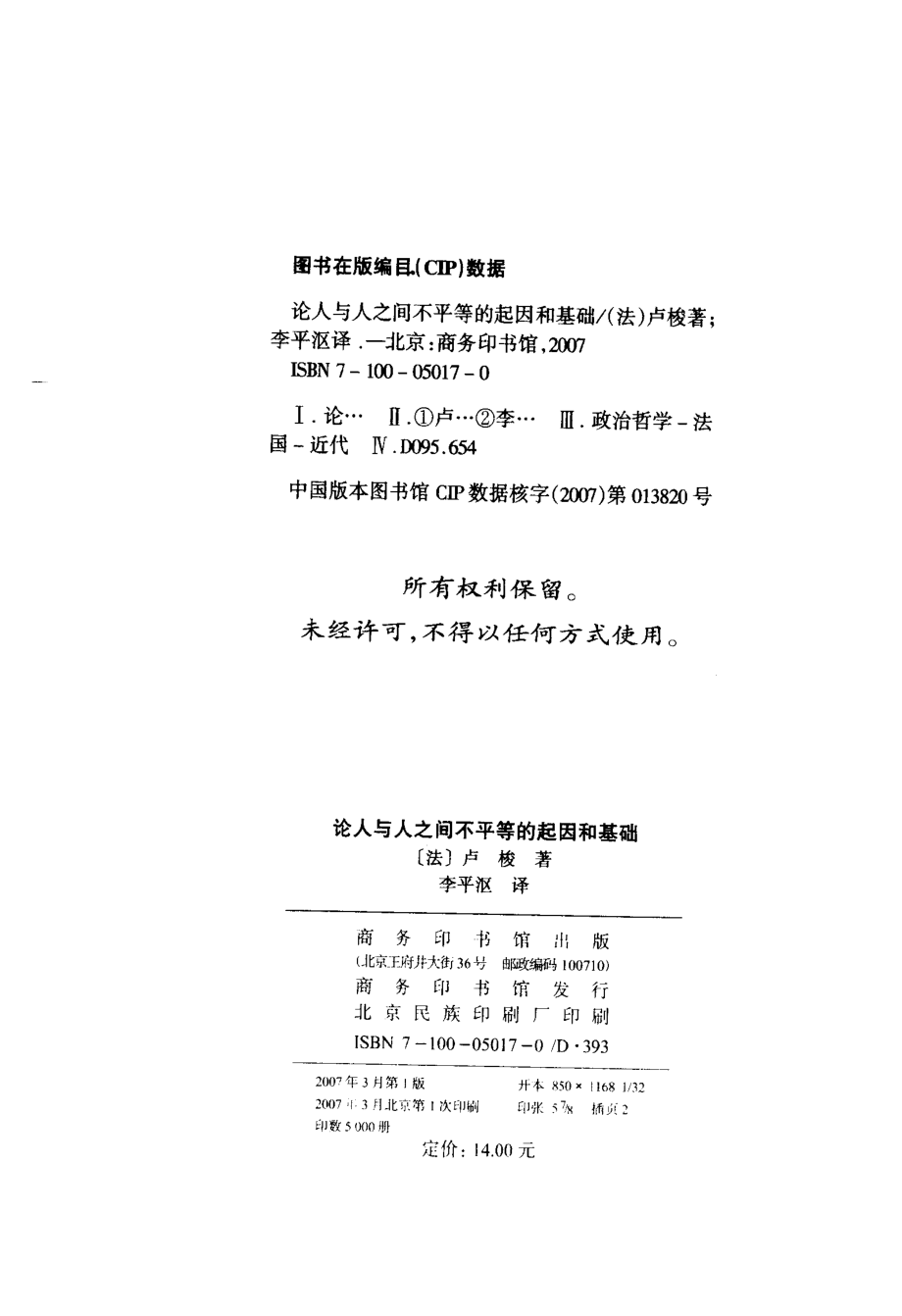 汉译世界学术名著丛书C0215 [法]卢梭-论人与人之间不平等的起因和基础（李平沤译替本商务印书馆2007）.pdf_第3页