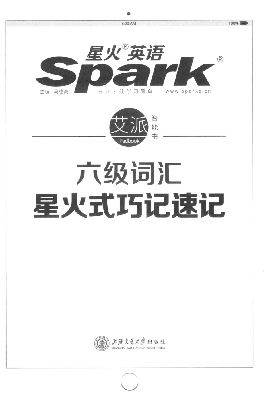 星火英语六级词汇星火式巧记速记_马德高主编.pdf_第2页