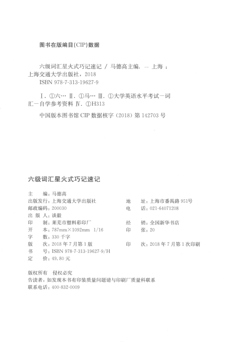 星火英语六级词汇星火式巧记速记_马德高主编.pdf_第3页