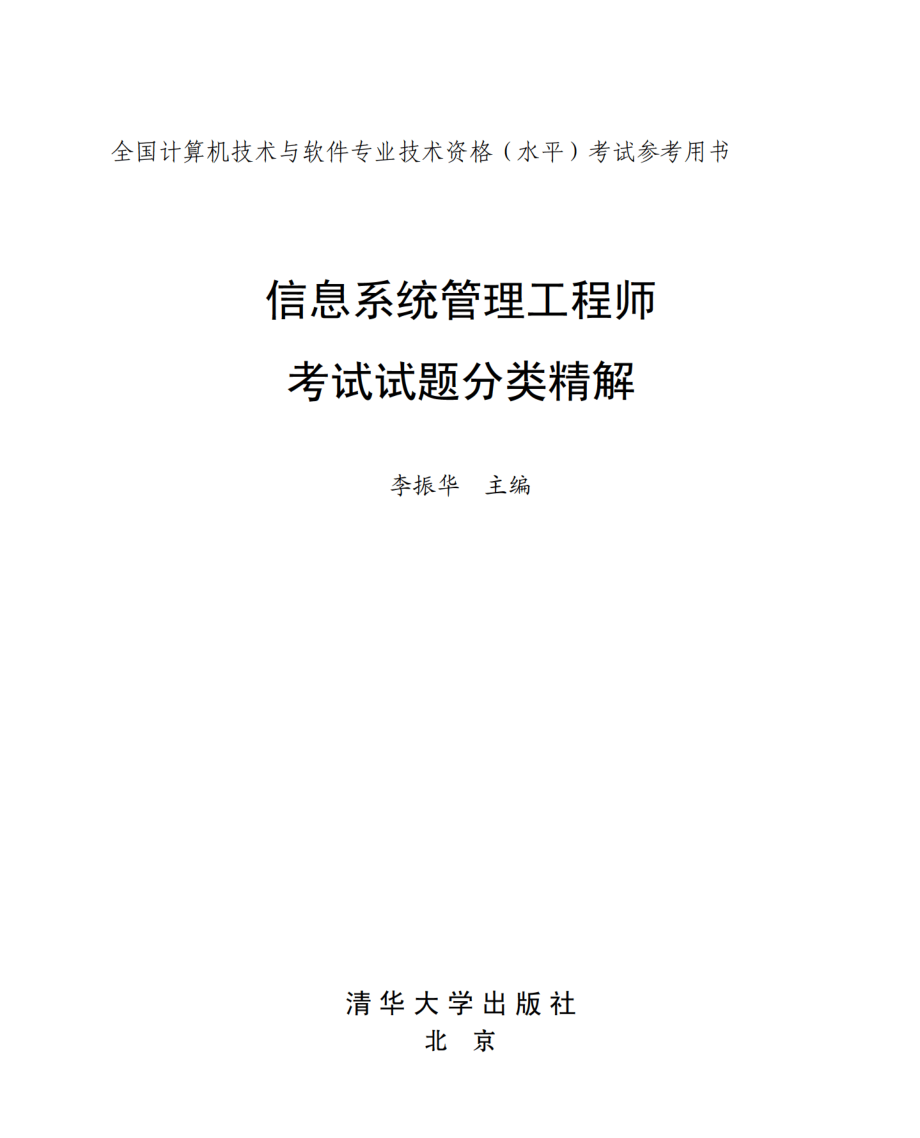 信息系统管理工程师考试试题分类精解.pdf_第2页