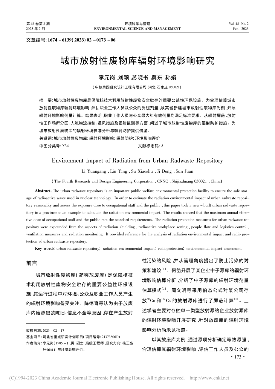 城市放射性废物库辐射环境影响研究_李元岗.pdf_第1页