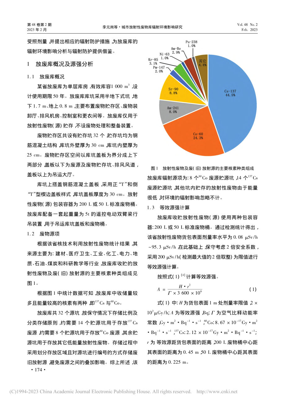 城市放射性废物库辐射环境影响研究_李元岗.pdf_第2页