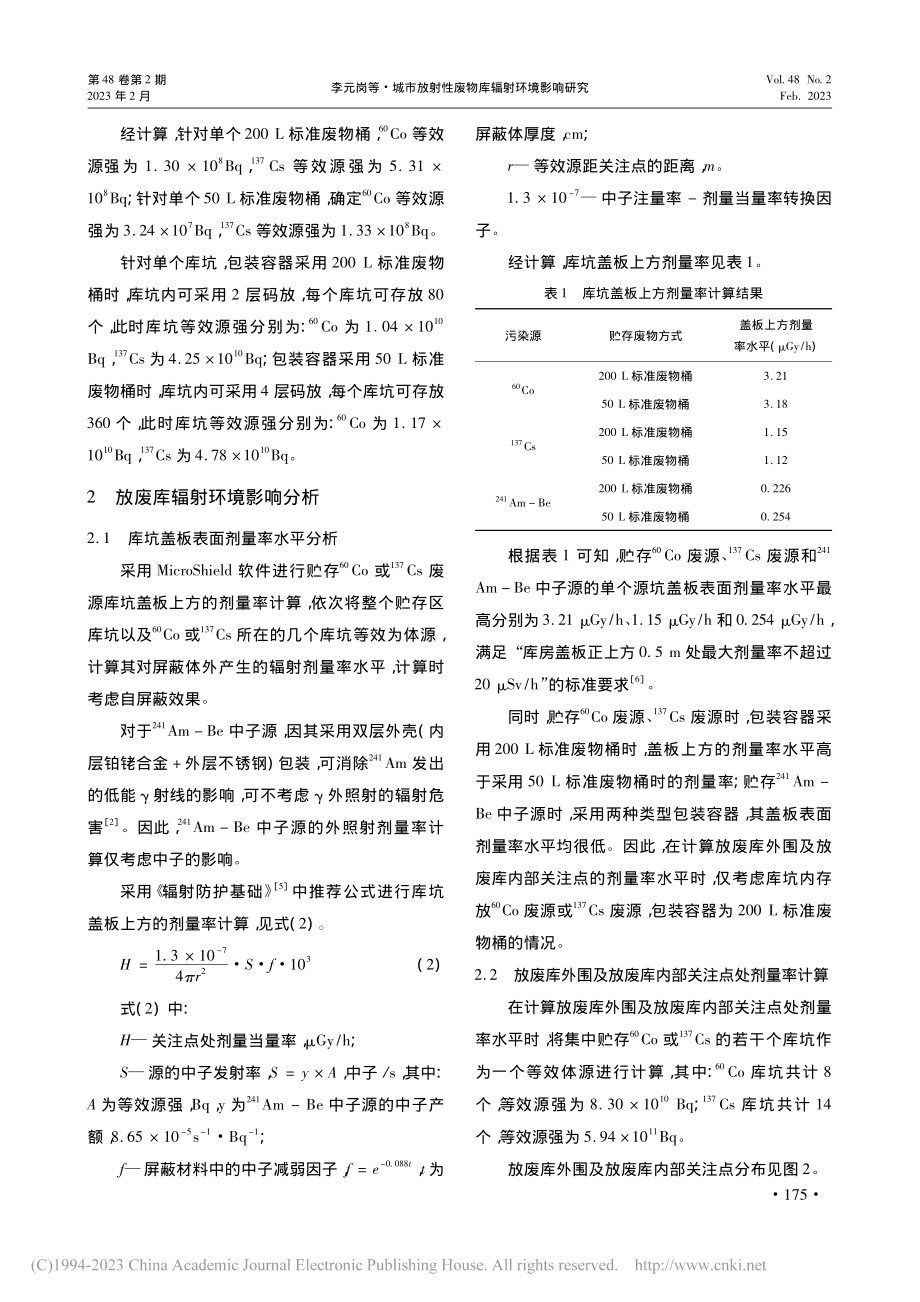 城市放射性废物库辐射环境影响研究_李元岗.pdf_第3页