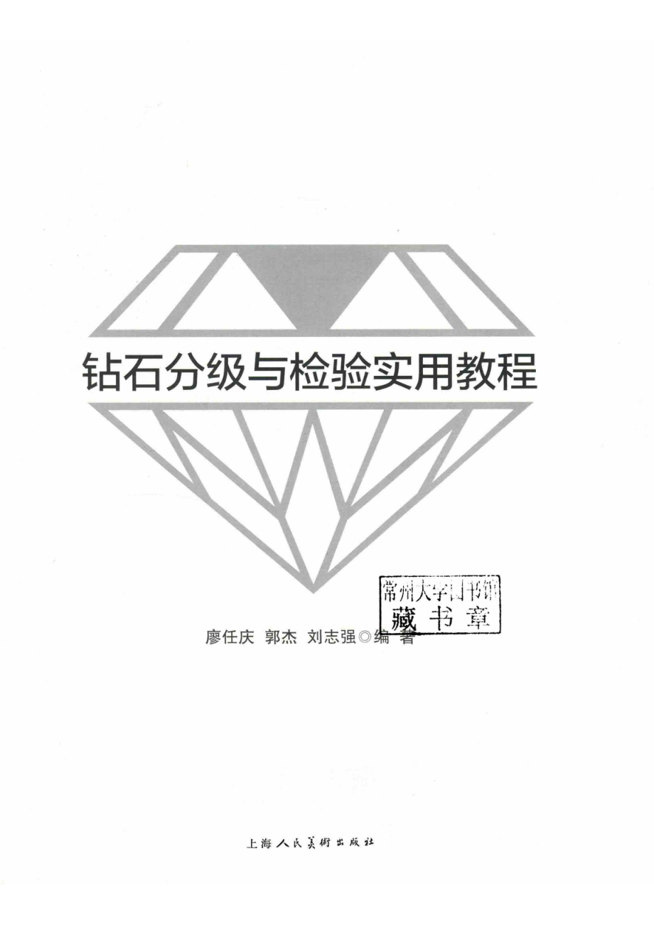 钻石分级与检验实用教程_廖任庆郭杰刘志强编著.pdf_第2页