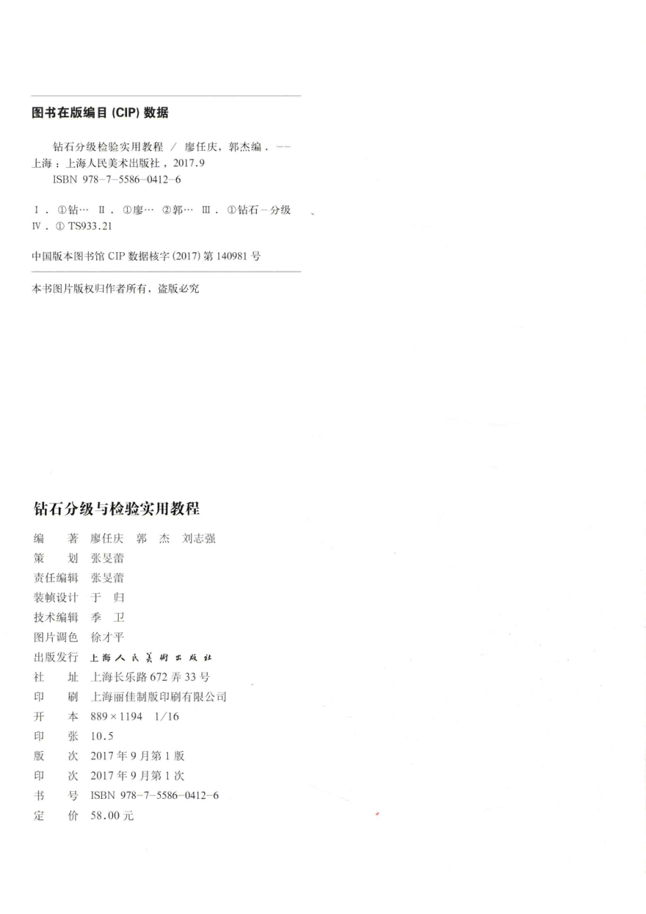 钻石分级与检验实用教程_廖任庆郭杰刘志强编著.pdf_第3页