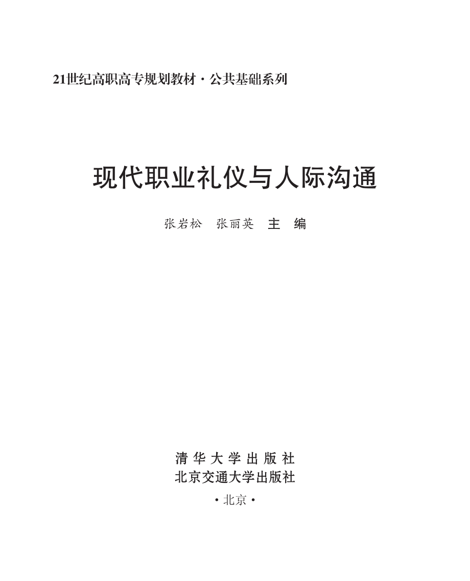 现代职业礼仪与人际沟通.pdf_第2页