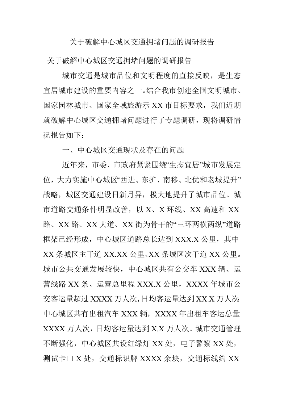 关于破解中心城区交通拥堵问题的调研报告.docx_第1页