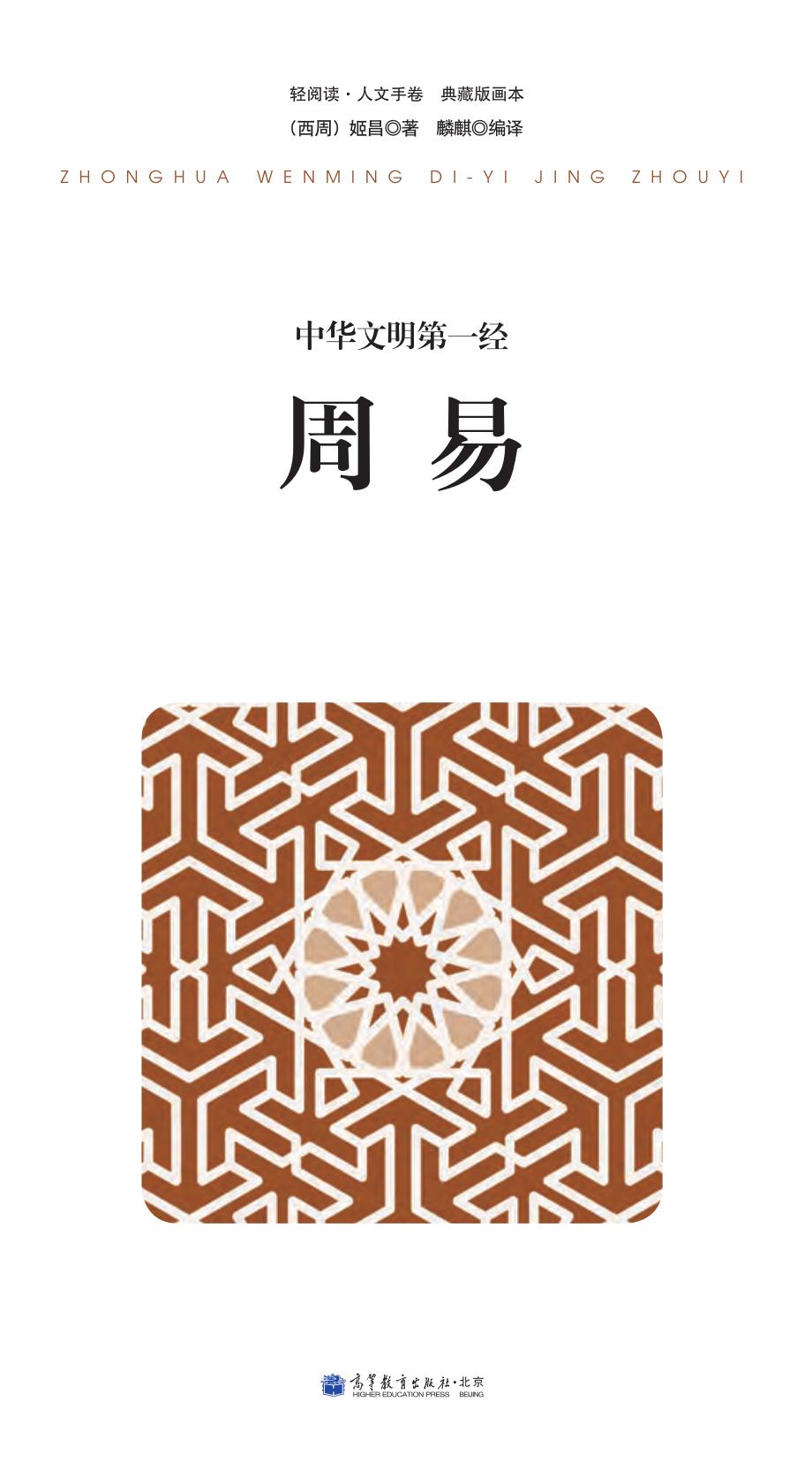 中华文明第一经·周易.pdf_第2页