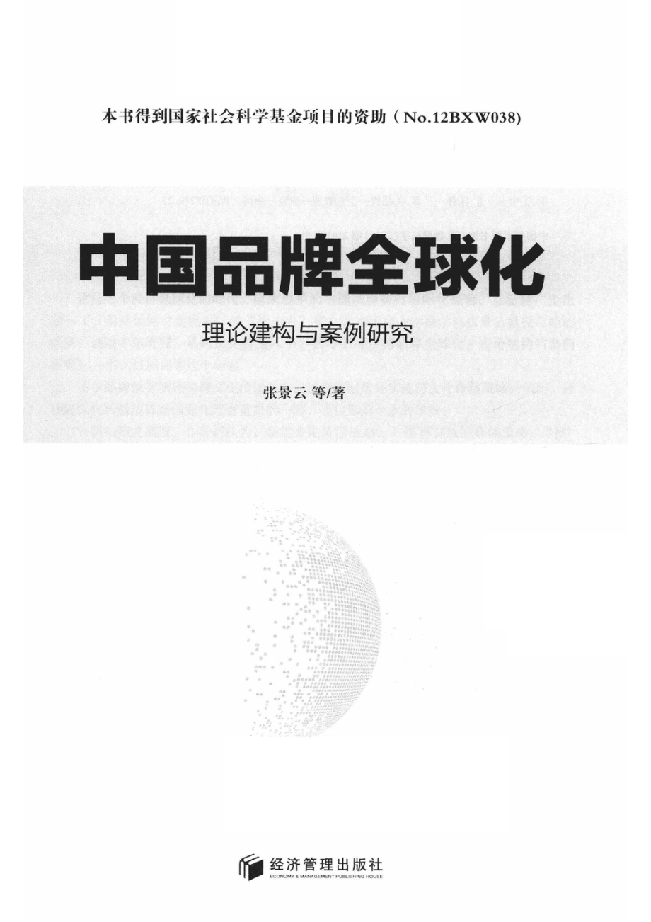 中国品牌全球化理论建构与案例研究_14654721.pdf_第2页