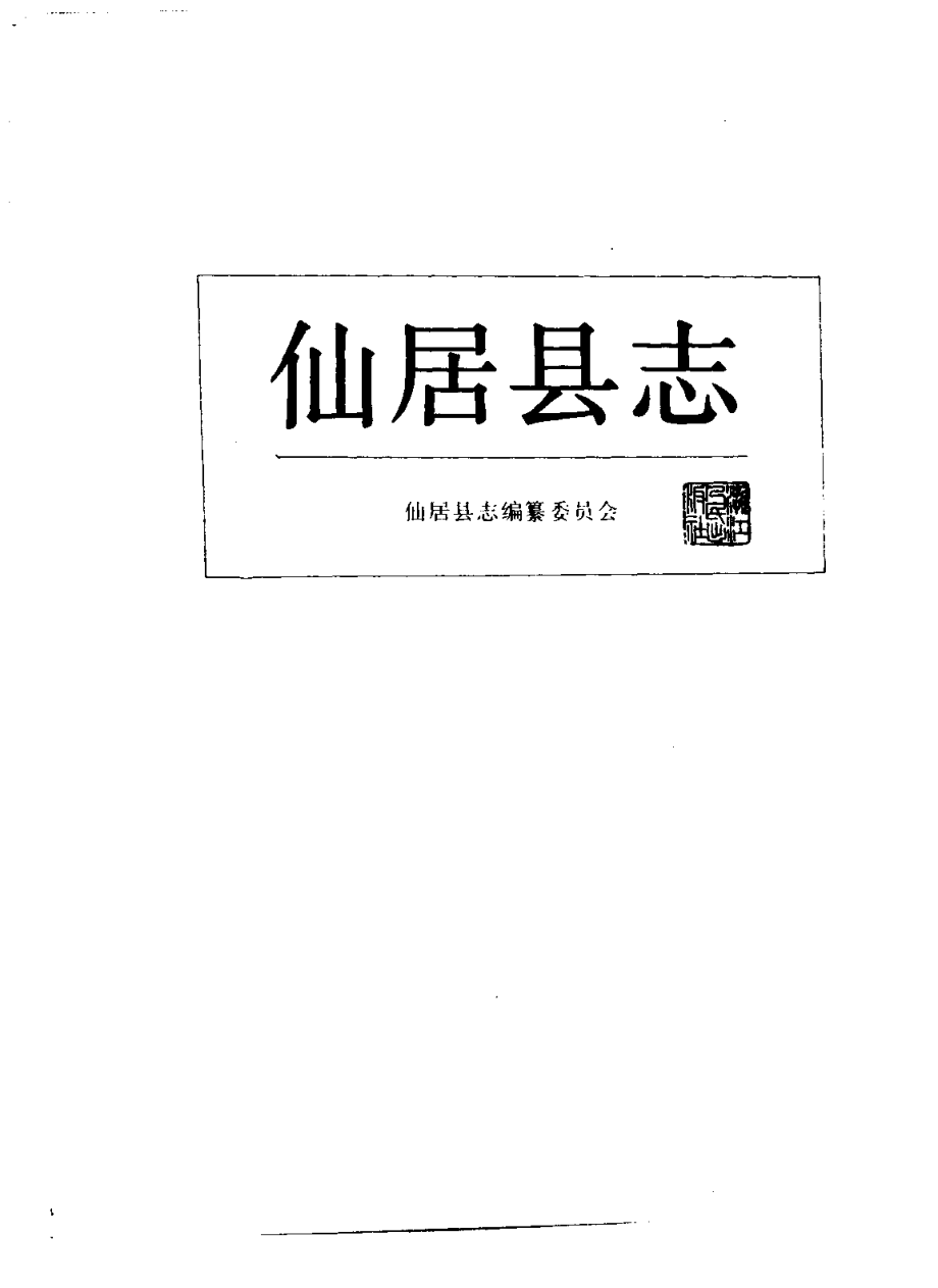 浙江省 仙居县志.pdf_第2页