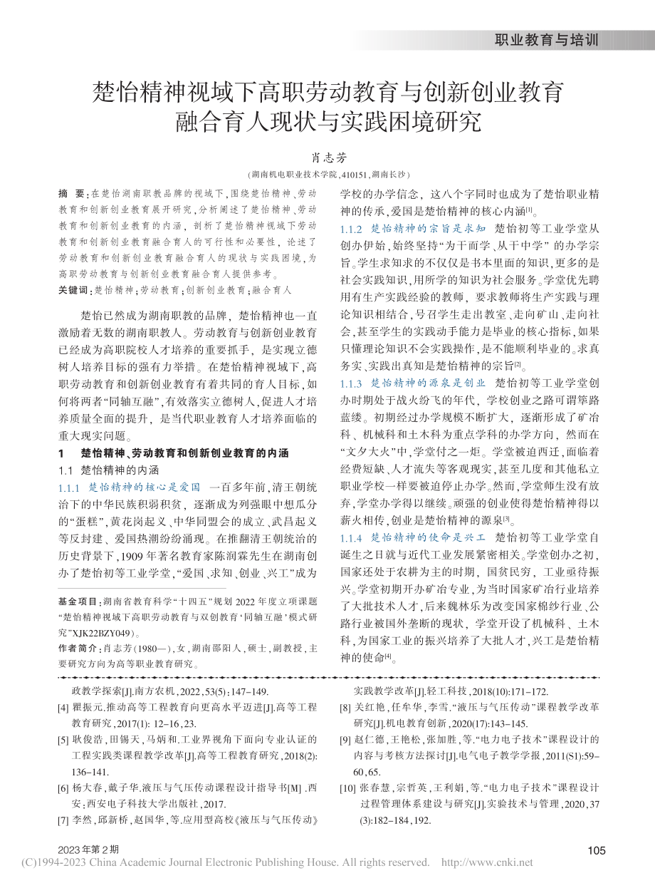 楚怡精神视域下高职劳动教育...融合育人现状与实践困境研究_肖志芳.pdf_第1页