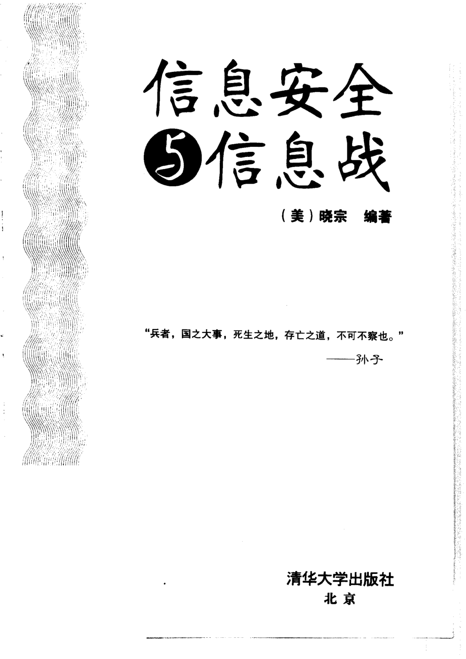 信息安全与信息战_（美）晓宗编著.pdf_第2页