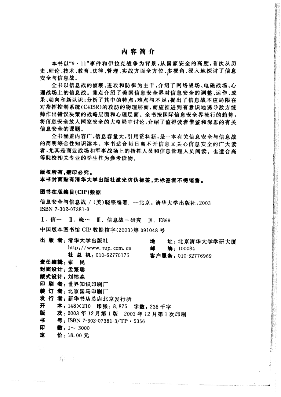 信息安全与信息战_（美）晓宗编著.pdf_第3页