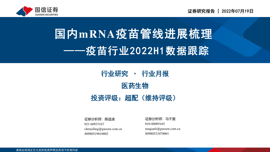 疫苗行业2022H1数据跟踪：国内mRNA疫苗管线进展梳理-国信证券.pdf_第1页