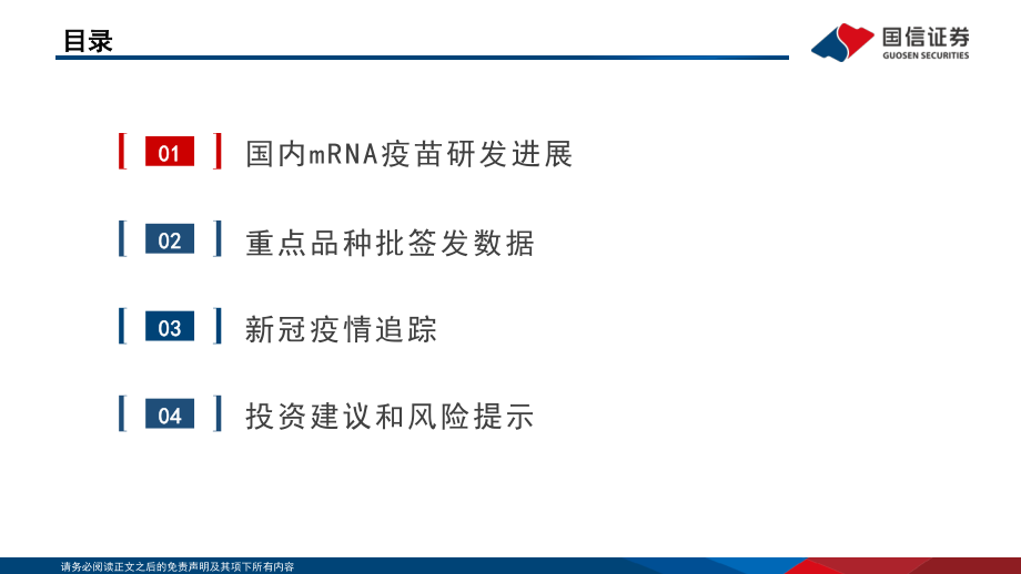 疫苗行业2022H1数据跟踪：国内mRNA疫苗管线进展梳理-国信证券.pdf_第3页