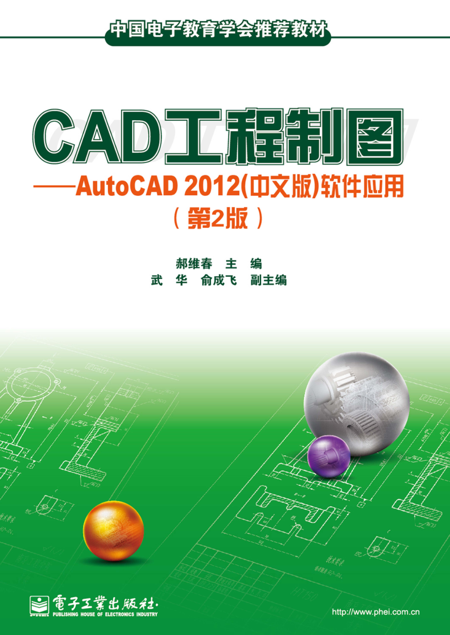 CAD工程制图——AutoCAD 2012（中文版）软件应用（第2版）.pdf_第1页