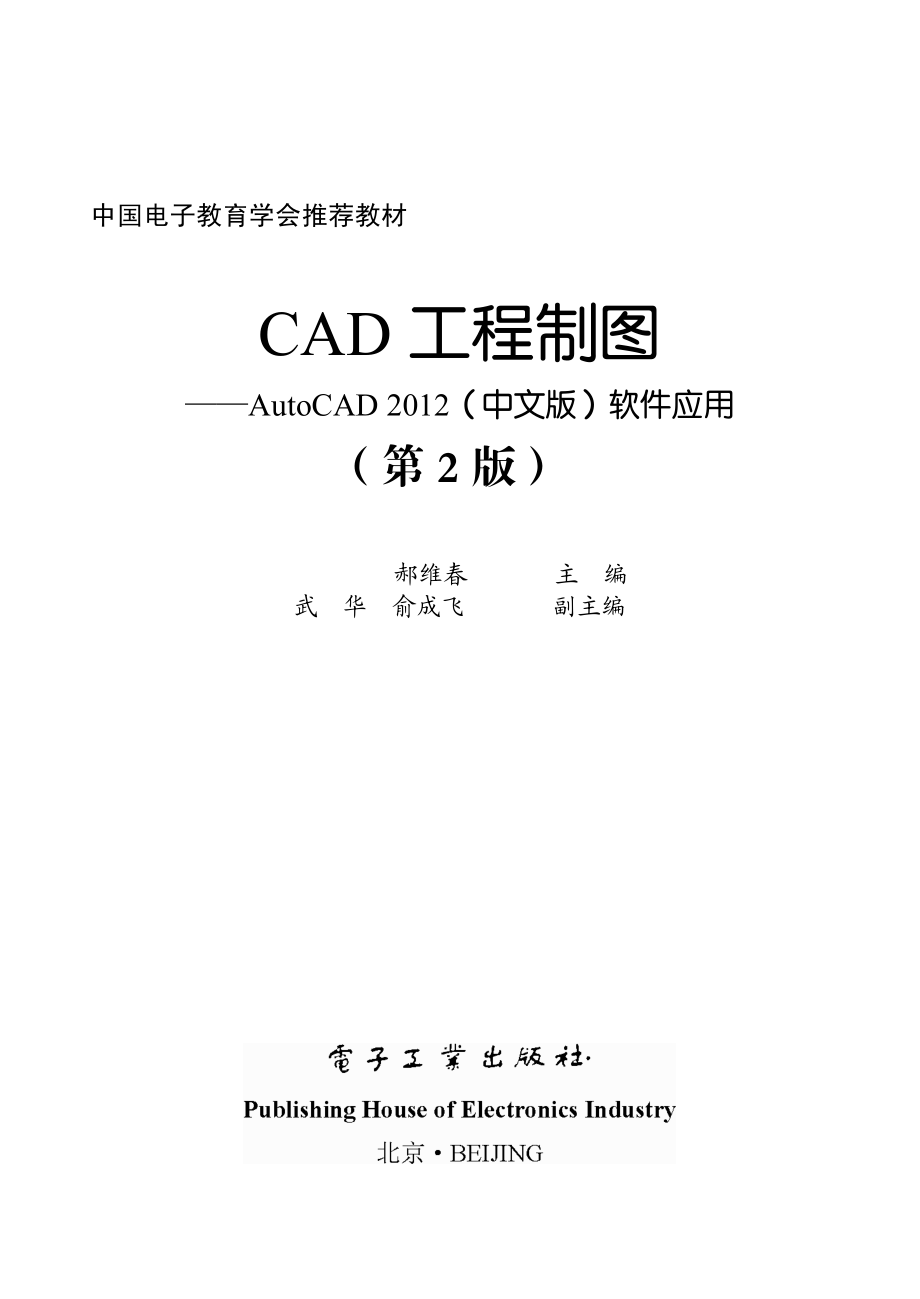 CAD工程制图——AutoCAD 2012（中文版）软件应用（第2版）.pdf_第2页