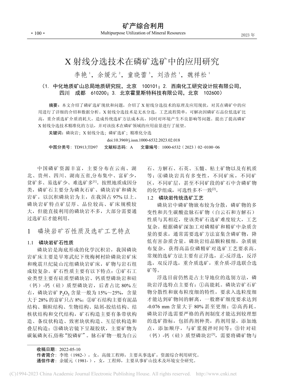 X射线分选技术在磷矿选矿中的应用研究_李艳.pdf_第1页