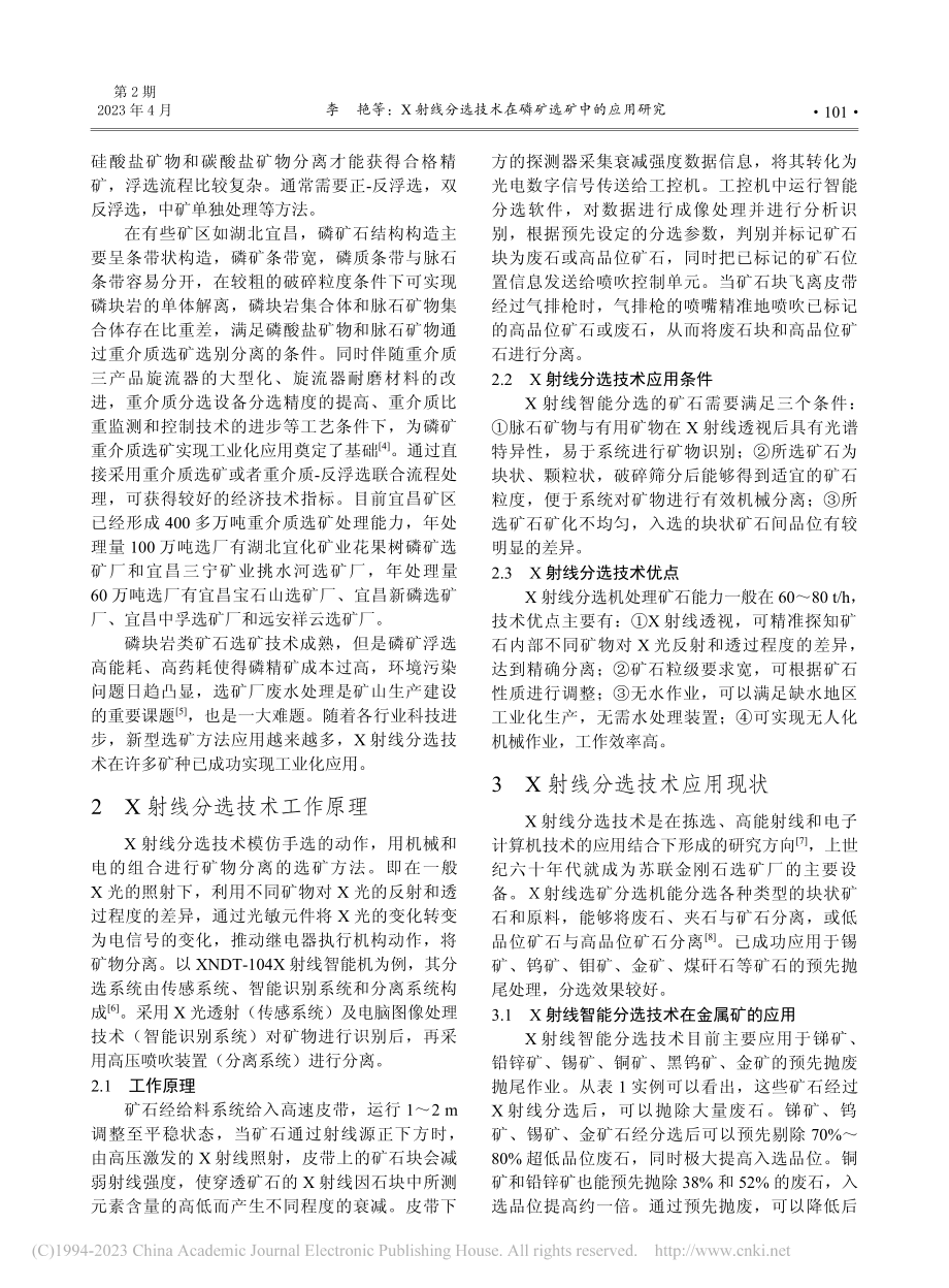 X射线分选技术在磷矿选矿中的应用研究_李艳.pdf_第2页