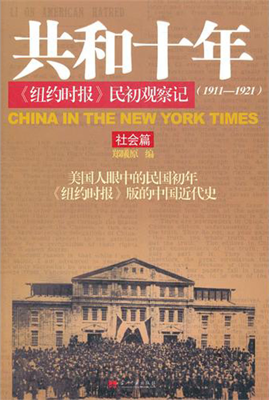 共和十年·社会篇：《纽约时报》民初观察记（1911～1921）.pdf_第1页