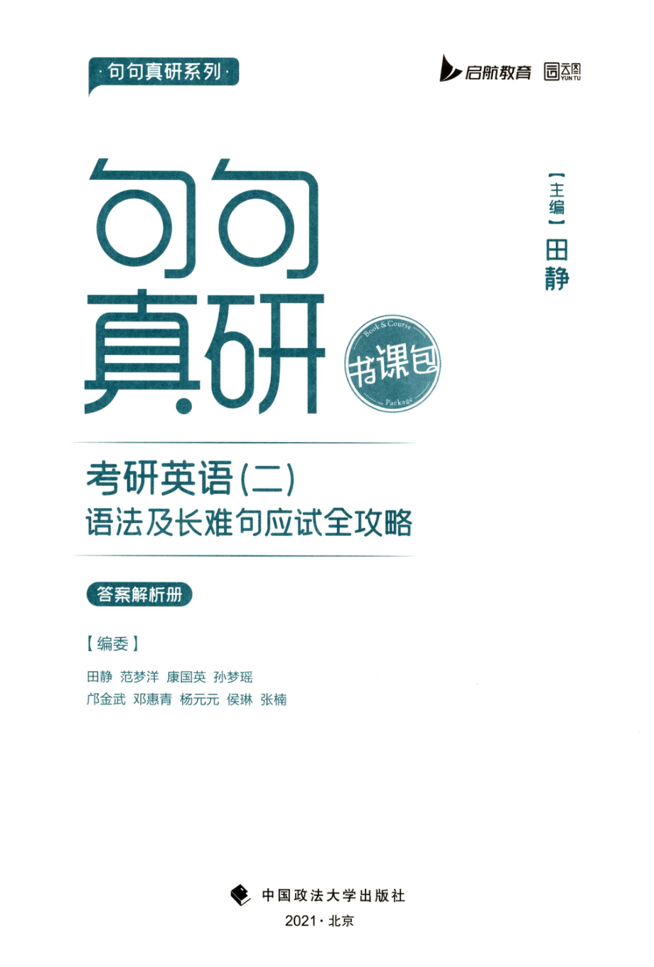 2023田静英语二《句句真研》解析册 .pdf_第2页