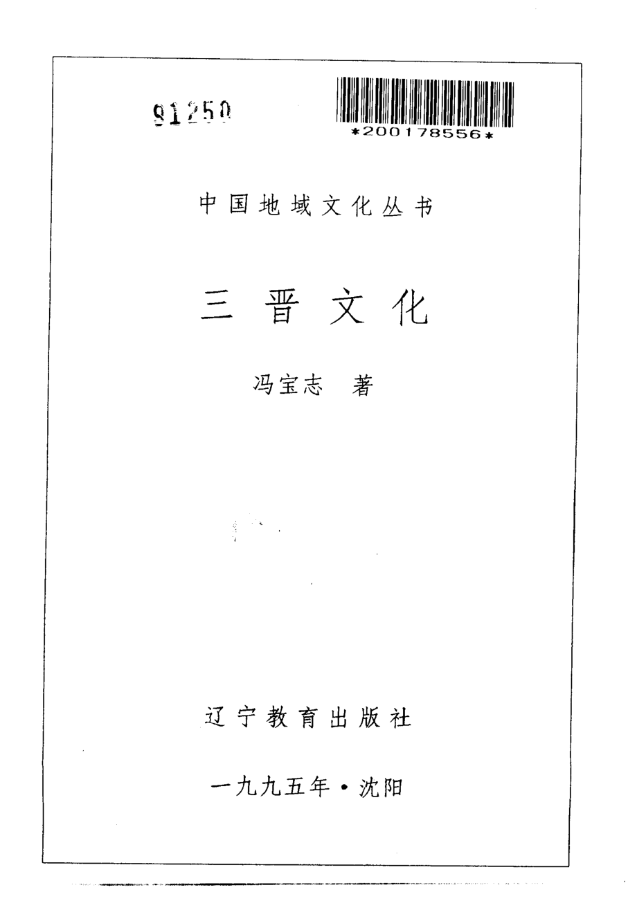 中国地域文化丛书 三晋文化 .pdf_第2页