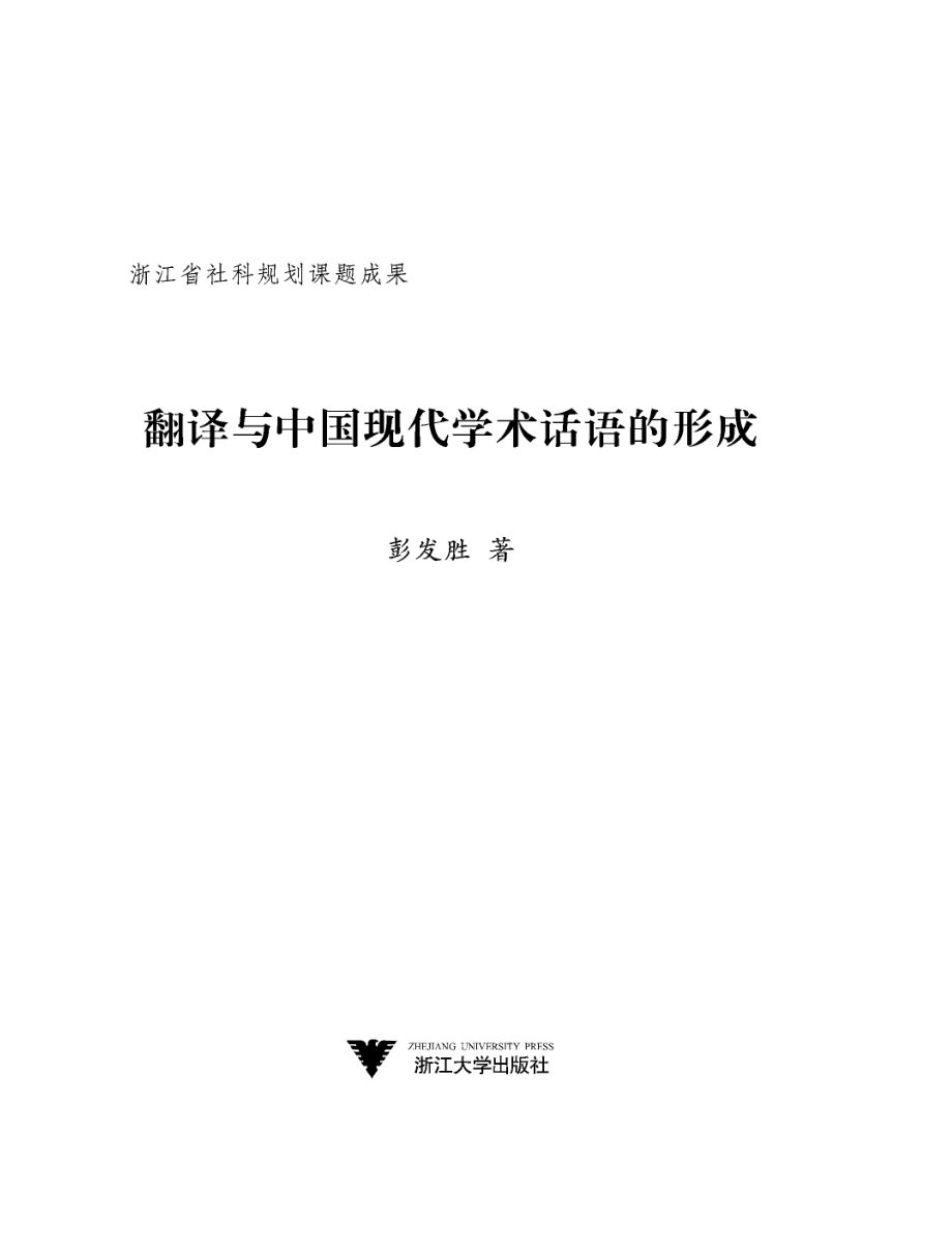 翻译与中国现代学术话语体系的形成.pdf_第2页